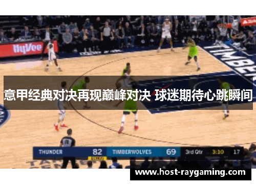 意甲经典对决再现巅峰对决 球迷期待心跳瞬间