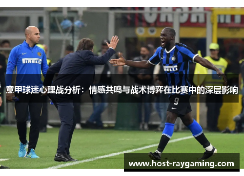 意甲球迷心理战分析：情感共鸣与战术博弈在比赛中的深层影响