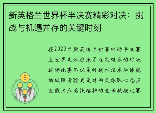 新英格兰世界杯半决赛精彩对决：挑战与机遇并存的关键时刻
