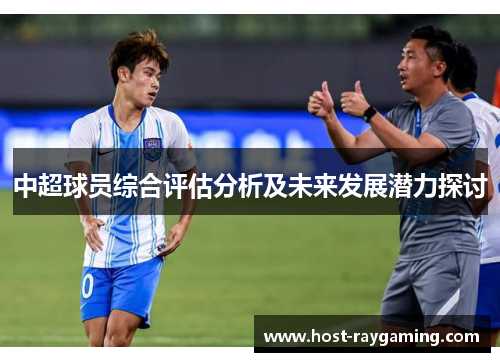 中超球员综合评估分析及未来发展潜力探讨