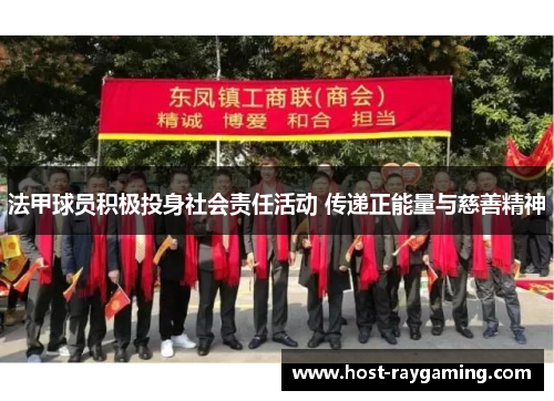法甲球员积极投身社会责任活动 传递正能量与慈善精神