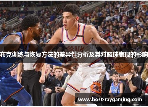 布克训练与恢复方法的差异性分析及其对篮球表现的影响