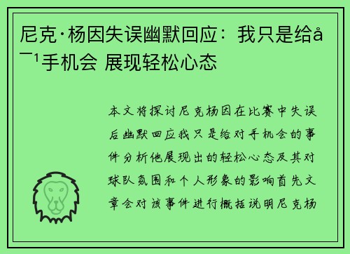尼克·杨因失误幽默回应：我只是给对手机会 展现轻松心态