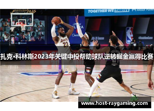 扎克·科林斯2023年关键中投帮助球队逆转掘金赢得比赛