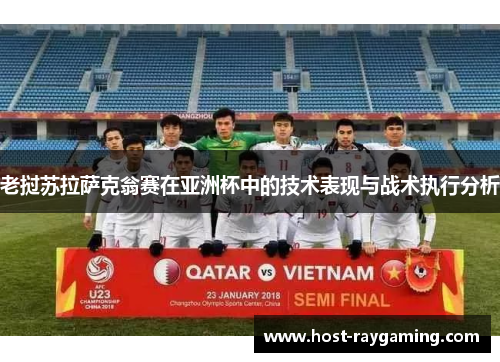 老挝苏拉萨克翁赛在亚洲杯中的技术表现与战术执行分析