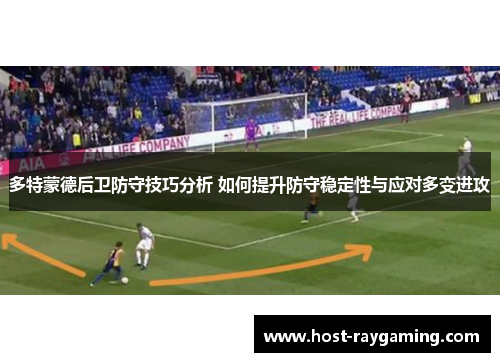 多特蒙德后卫防守技巧分析 如何提升防守稳定性与应对多变进攻