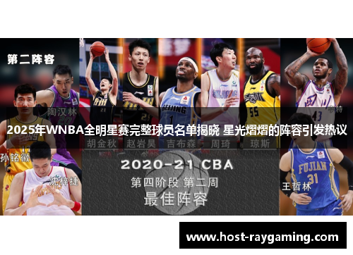 2025年WNBA全明星赛完整球员名单揭晓 星光熠熠的阵容引发热议