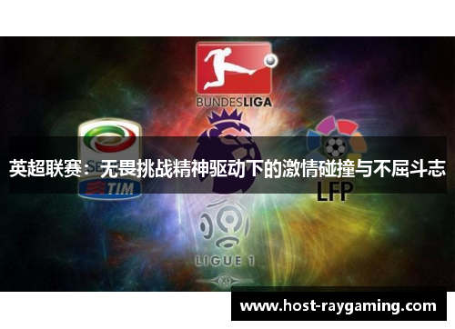 英超联赛：无畏挑战精神驱动下的激情碰撞与不屈斗志