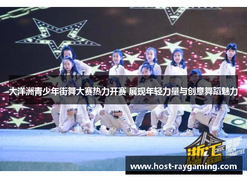 大洋洲青少年街舞大赛热力开赛 展现年轻力量与创意舞蹈魅力