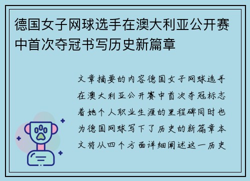 德国女子网球选手在澳大利亚公开赛中首次夺冠书写历史新篇章