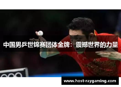中国男乒世锦赛团体金牌：震撼世界的力量