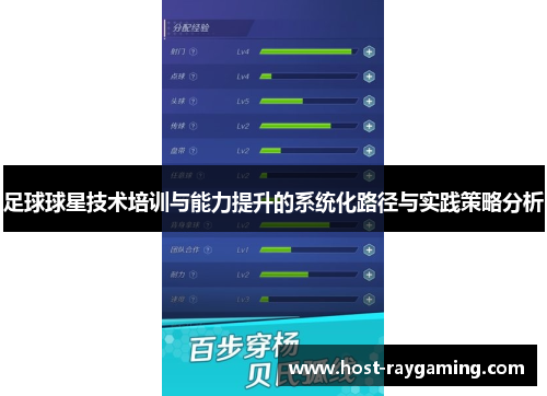 足球球星技术培训与能力提升的系统化路径与实践策略分析
