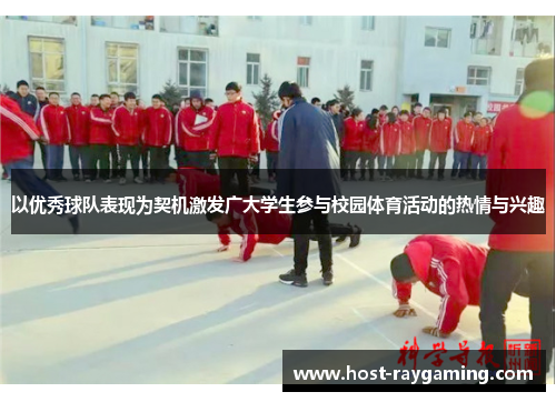 以优秀球队表现为契机激发广大学生参与校园体育活动的热情与兴趣
