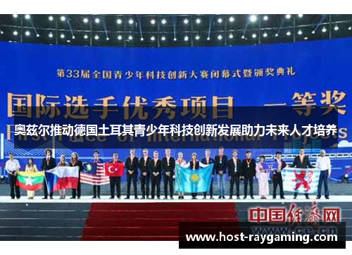 奥兹尔推动德国土耳其青少年科技创新发展助力未来人才培养