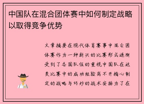 中国队在混合团体赛中如何制定战略以取得竞争优势