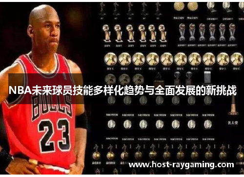 NBA未来球员技能多样化趋势与全面发展的新挑战