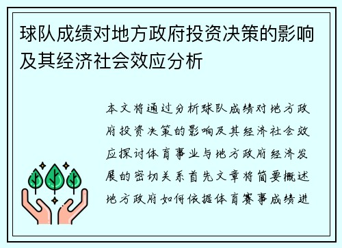 球队成绩对地方政府投资决策的影响及其经济社会效应分析