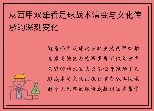 从西甲双雄看足球战术演变与文化传承的深刻变化