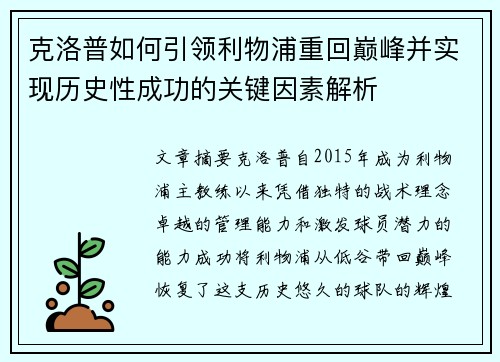 克洛普如何引领利物浦重回巅峰并实现历史性成功的关键因素解析