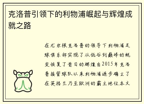 克洛普引领下的利物浦崛起与辉煌成就之路
