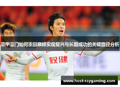 意甲豪门如何重回巅峰实现复兴与长期成功的关键路径分析
