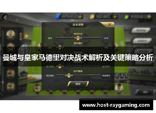 曼城与皇家马德里对决战术解析及关键策略分析