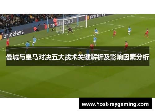 曼城与皇马对决五大战术关键解析及影响因素分析