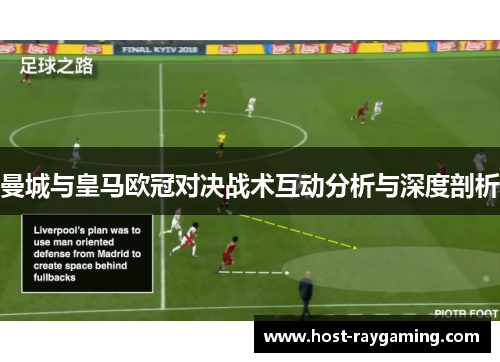 曼城与皇马欧冠对决战术互动分析与深度剖析