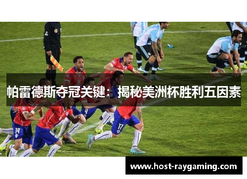 帕雷德斯夺冠关键：揭秘美洲杯胜利五因素