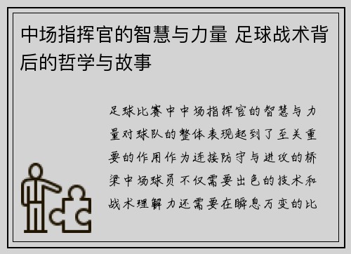 中场指挥官的智慧与力量 足球战术背后的哲学与故事