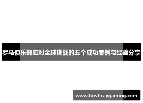 罗马俱乐部应对全球挑战的五个成功案例与经验分享