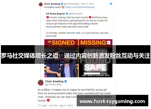 罗马社交媒体增长之道：通过内容创新激发粉丝互动与关注