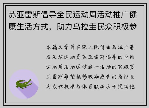 苏亚雷斯倡导全民运动周活动推广健康生活方式，助力乌拉圭民众积极参与体育锻炼