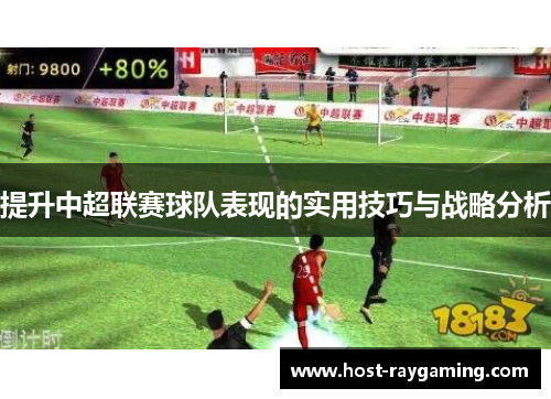 提升中超联赛球队表现的实用技巧与战略分析
