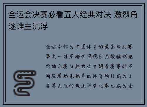 全运会决赛必看五大经典对决 激烈角逐谁主沉浮