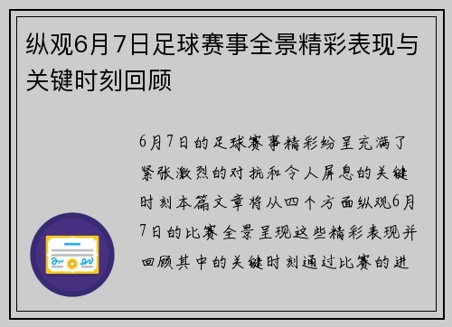 纵观6月7日足球赛事全景精彩表现与关键时刻回顾