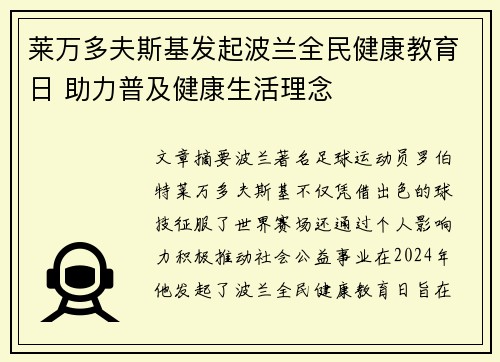 莱万多夫斯基发起波兰全民健康教育日 助力普及健康生活理念
