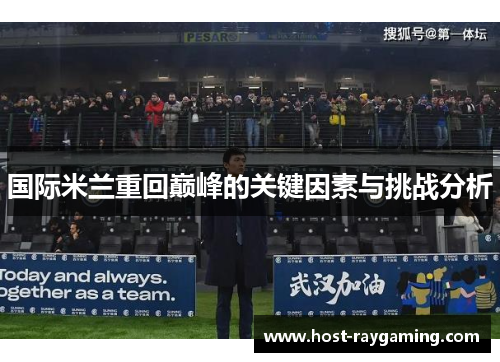 国际米兰重回巅峰的关键因素与挑战分析