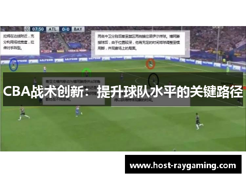 CBA战术创新：提升球队水平的关键路径