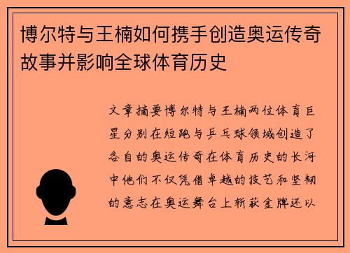 博尔特与王楠如何携手创造奥运传奇故事并影响全球体育历史
