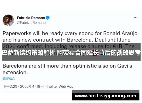 巴萨新续约策略解析 阿劳霍合同延长背后的战略思考