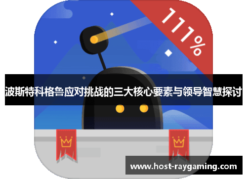 波斯特科格鲁应对挑战的三大核心要素与领导智慧探讨
