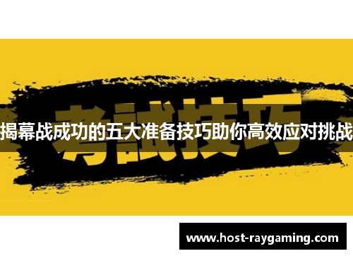 揭幕战成功的五大准备技巧助你高效应对挑战