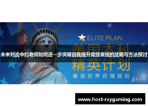 未来对战中约老师如何进一步突破自我提升竞技表现的战略与方法探讨