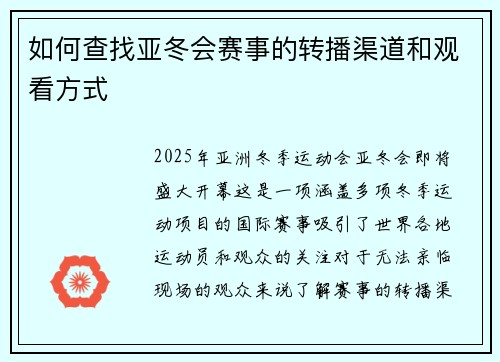 如何查找亚冬会赛事的转播渠道和观看方式