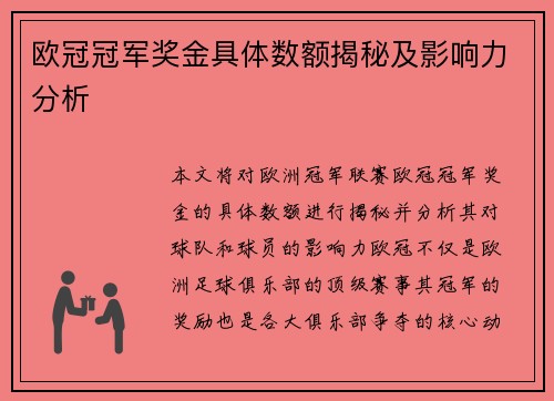 欧冠冠军奖金具体数额揭秘及影响力分析