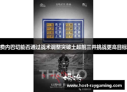 费内巴切能否通过战术调整突破土超前三并挑战更高目标