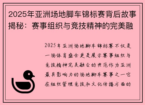 2025年亚洲场地脚车锦标赛背后故事揭秘：赛事组织与竞技精神的完美融合