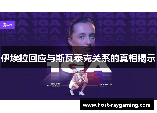 伊埃拉回应与斯瓦泰克关系的真相揭示