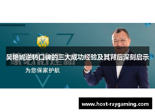 吴艳妮逆转口碑的三大成功经验及其背后深刻启示